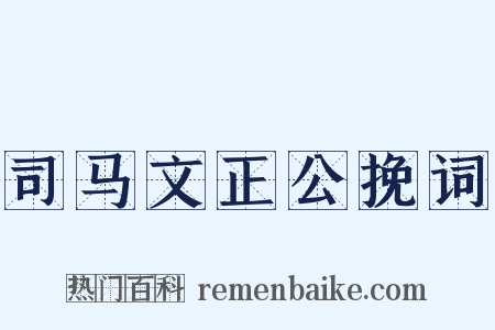 司马文正公挽词是什么意思的图片